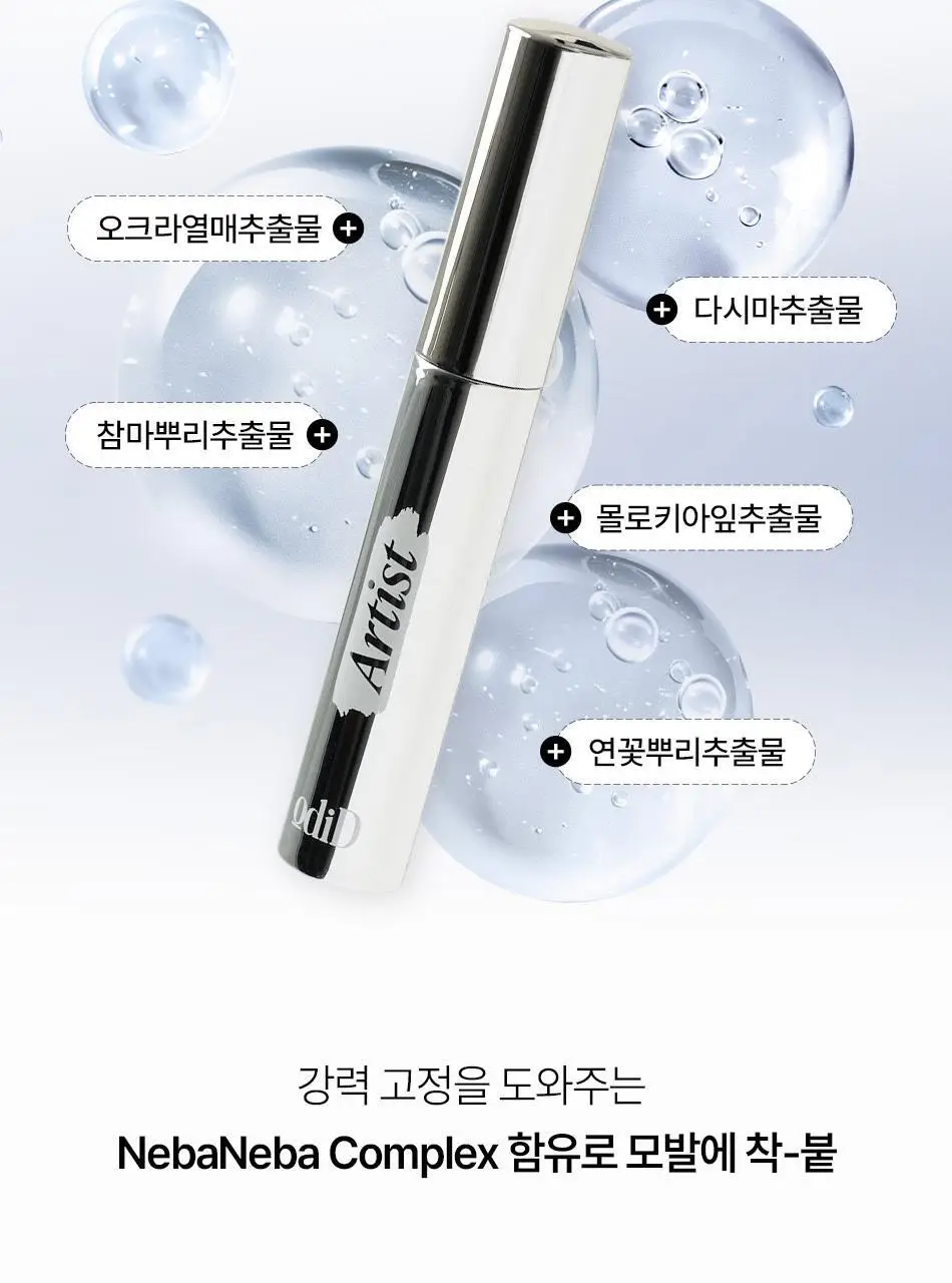 [나는지원 PICK] 오디드 아티스트 잔머리 고정 카라 8ml 상세페이지 19